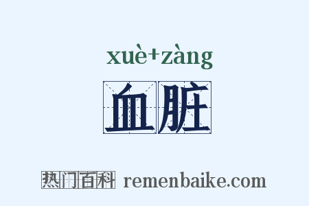 血脏是什么意思的图片